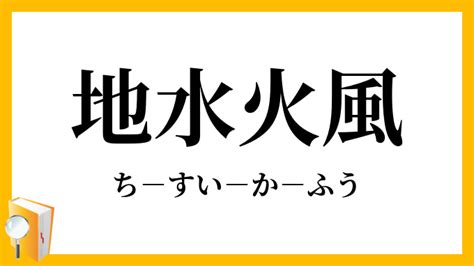 水 火|水火（すいか）とは？ 意味・読み方・使い方をわかりやすく解。